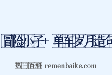 冒险小子+单车岁月造句是什么意思的图片